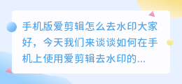 手机版爱剪辑怎么去水印