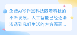 免费ai写作黑科技