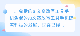免费的ai文案改写工具手机