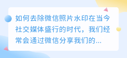 怎么去微信照片水印