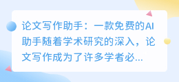 论文写作ai助手免费