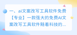 ai文案改写工具软件免费
