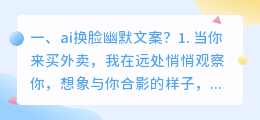 ai换脸幽默文案?