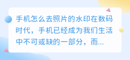手机怎么去照片的水印