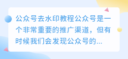 公众号怎么去水印教程