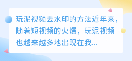 玩泥视频怎么去水印