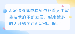 ai写作推荐电脑免费