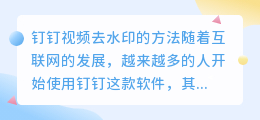 钉钉视频怎么去水印