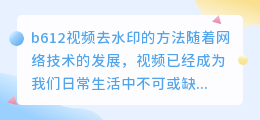 b612视频怎么去水印