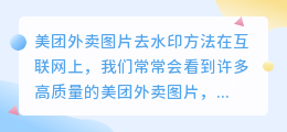 美团外卖图怎么去水印