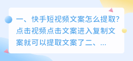 快手短视频文案怎么提取?