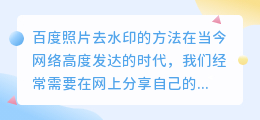 百度照片怎么去水印