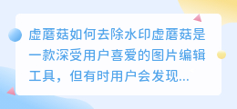 虚蘑菇怎么去水印