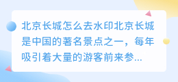 北京长城怎么去水印