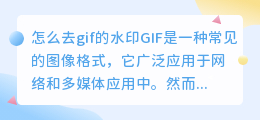 怎么去gif的水印