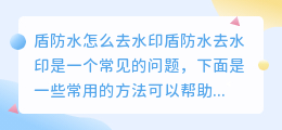 盾防水怎么去水印