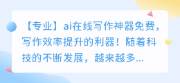 ai在线写作神器免费
