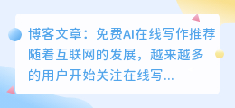 免费ai在线写作推荐