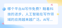 哪个平台ai写作免费