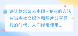 诗计划怎么去水印