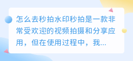 怎么去秒拍水印