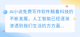 ai小说免费写作软件