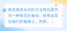 荀白菜怎么去水印