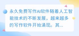 永久免费写作ai软件
