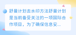 舒曼计划怎么去水印