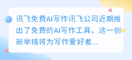讯飞免费ai写作
