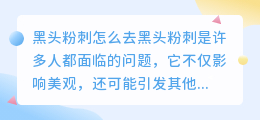 黑头粉刺怎么去水印
