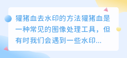 獾猪血怎么去水印