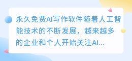 永久免费ai写作软件