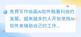 免费写作绘画ai软件