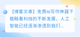 免费ai写作神器下载