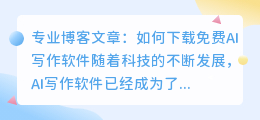 下载免费ai写作软件