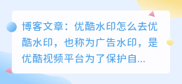 优酷水印怎么去