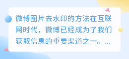 微博的图怎么去水印