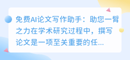 免费ai论文写作助手