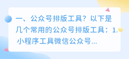公众号排版工具?