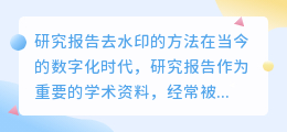 研究报告怎么去水印