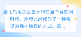 L乌龟怎么去水印