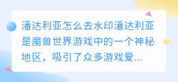 潘达利亚怎么去水印