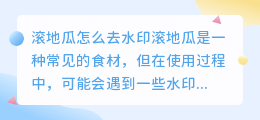 滚地瓜怎么去水印