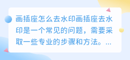 画插座怎么去水印
