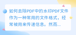 pdf 怎么去水印