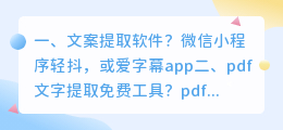 文案提取软件?
