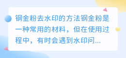 钢金粉怎么去水印