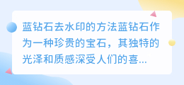藍鑽石怎么去水印