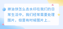 擀油饼怎么去水印